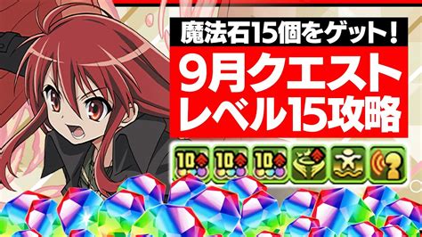 【パズドラ】 9月クエスト15(チャレンジ15)の攻略 .